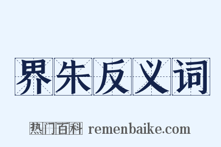 界朱反义词是什么意思的图片